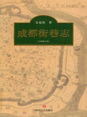 cover image of 成都街巷志